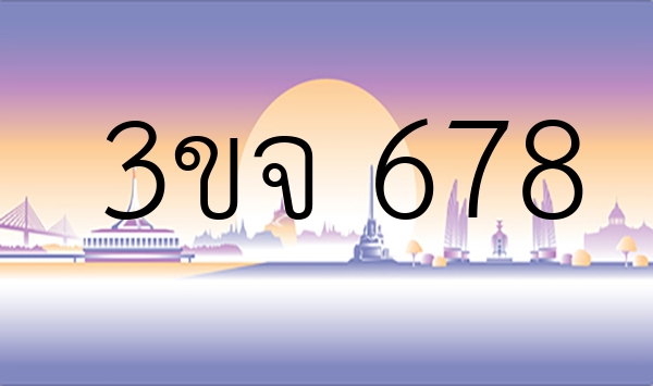 3ขจ 678